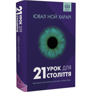 21 урок для 21 століття (Серія: Бібліотека МІМ СИНЯ)