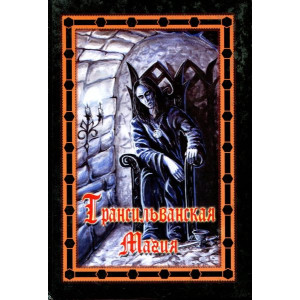 Трансильванская магия. Книга 1