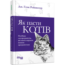 Як пасти котів