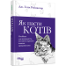 Як пасти котів