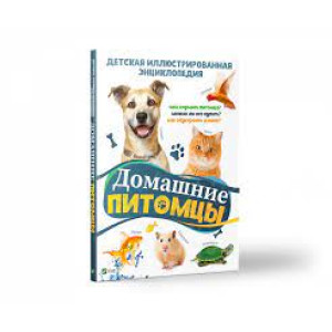 Домашние питомцы