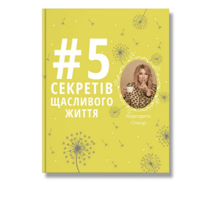 5 секретів щасливого життя