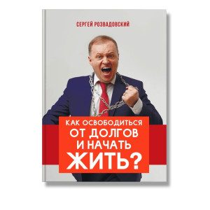 Как освободиться от долгов и начать жить