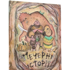 Печерні історії. Частина перша.