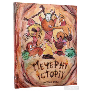 Печерні історії. Частина друга.