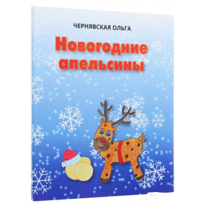 Новогодние апельсины