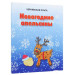 Новогодние апельсины