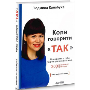 Коли говорити "так". Як повірити в себе та реагувати на негатив