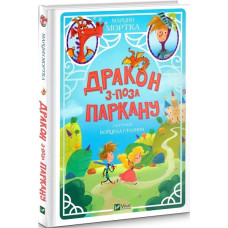 Дракон з-поза паркану