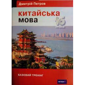 Китайська мова. 16 уроків. Базовий тренінг. Дмитрій Петров. Центр Дмитрія Петрова