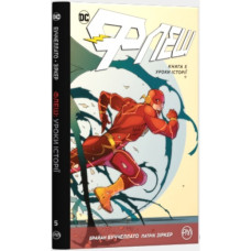 Флеш. Книга 5. Уроки історії