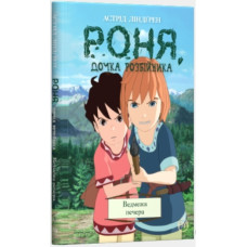 Роня, дочка розбійника. Ведмежа печера. Книга 3