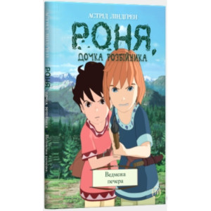 Роня, дочка розбійника. Ведмежа печера. Книга 3