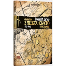 Оповістки з Меекханського прикордоння. Книга 2. Схід – Захід