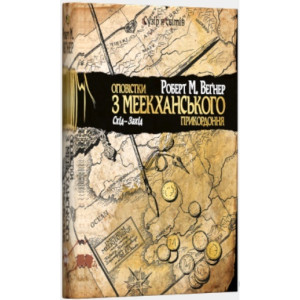Оповістки з Меекханського прикордоння. Книга 2. Схід – Захід