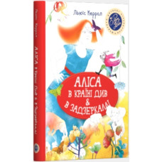 Аліса в Країні Див & в Задзеркаллі Аліса в Країні Див & в Задзеркаллі