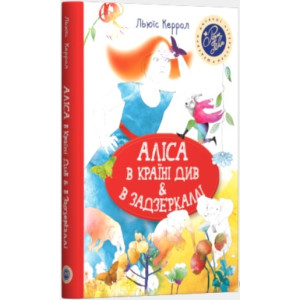 Аліса в Країні Див & в Задзеркаллі