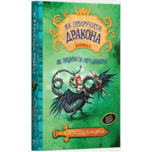 Як поцупити меч дракона. Кн. 9