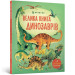 ВЕЛИКА КНИГА ДИНОЗАВРІВ АРТБУКС