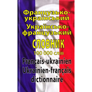 Французько-український / українсько-французький словник. 100 000 слів