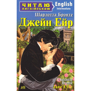 Джейн Ейр. Шарлотта Бронте. Арій
