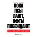 Пока псы лают, коты побеждают: Менеджмент без догм. Леонард Шерман. Альпина Паблишер