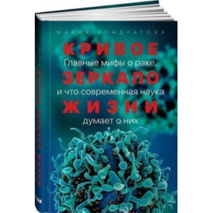 Криве дзеркало життя. Головні міфи про рак..