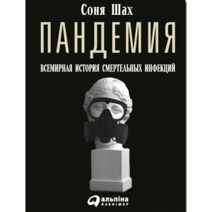 Пандемия: Всемирная история смертельных инфекций КАРМАННЫЙ ФОРМАТ