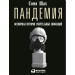 Пандемия: Всемирная история смертельных инфекций КАРМАННЫЙ ФОРМАТ