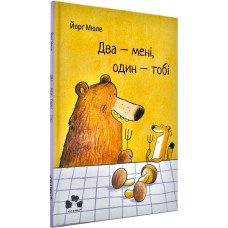 Два - мені, один - тобі