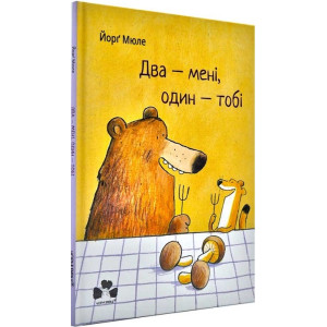 Два - мені, один - тобі Два - мені, один - тобі