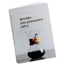 Дизайн для реального світу. Екологія людства та соціальні зміни