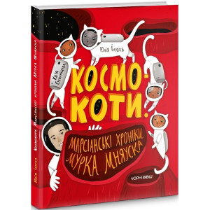 Космокоти. Марсіанські хроніки Мурка Мняуска