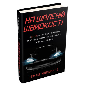 На шаленій швидкості. Як Tesla Ілона Маска спричинила електричну революцію, яка покладе край