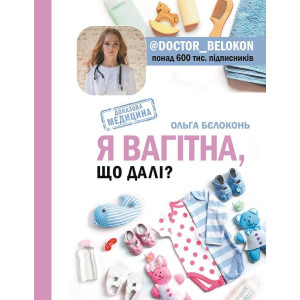 Я вагітна. Що далі? УКР ( Я беременна, что делать? )