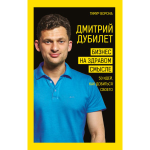 Дмитрий Дубилет. Бизнес на здравом смысле. 50 идей, как добиться своего РУС