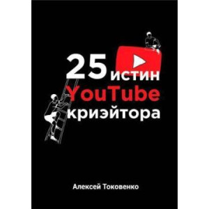 25 истин YouTube-криэйтора