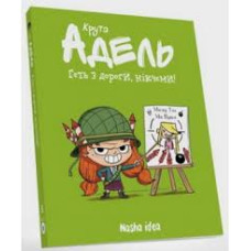 Крута Адель. Том 5. Геть з дороги, нікчеми!