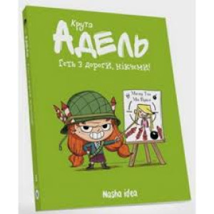 Крута Адель. Том 5. Геть з дороги, нікчеми!