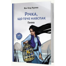 Річка, що тече навспак. Книга 2. Ганна
