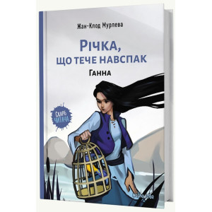 Річка, що тече навспак. Книга 2. Ганна