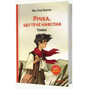 Річка, що тече навспак. Книга 1. Томек