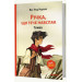 Річка, що тече навспак. Книга 1. Томек