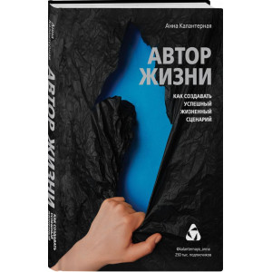 Автор жизни. Как создавать успешный жизненный сценарий (Україна)