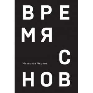 Время снов. Мстислав Чернов
