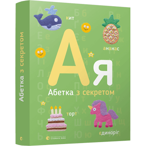 Абетка з секретом Абетка з секретом