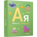 Абетка з секретом