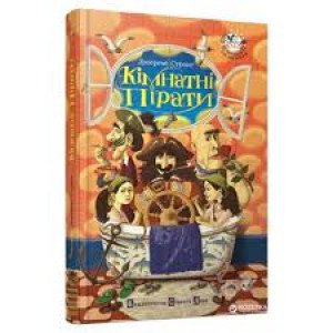 Кімнатні пірати Кімнатні пірати