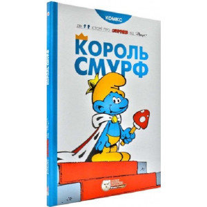 Король Смурф