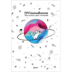 ПРОактивность. Твоя комикс арт-тетрадь